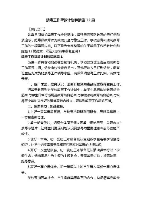 禁毒工作帮教计划和措施12篇