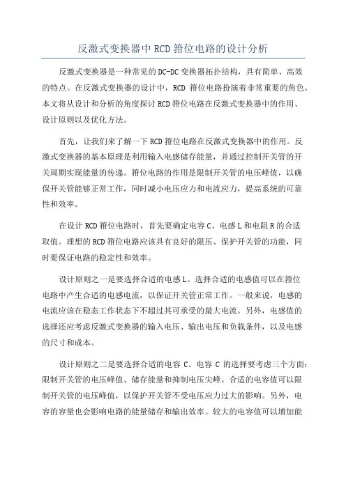 反激式变换器中RCD箝位电路的设计分析