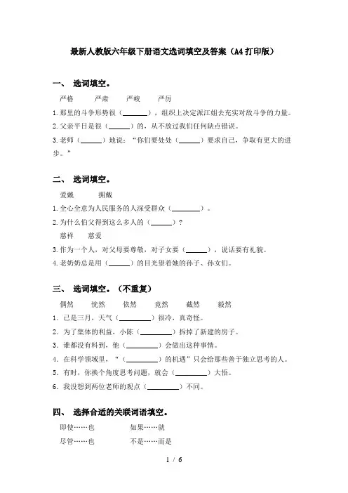 最新人教版六年级下册语文选词填空及答案(A4打印版)