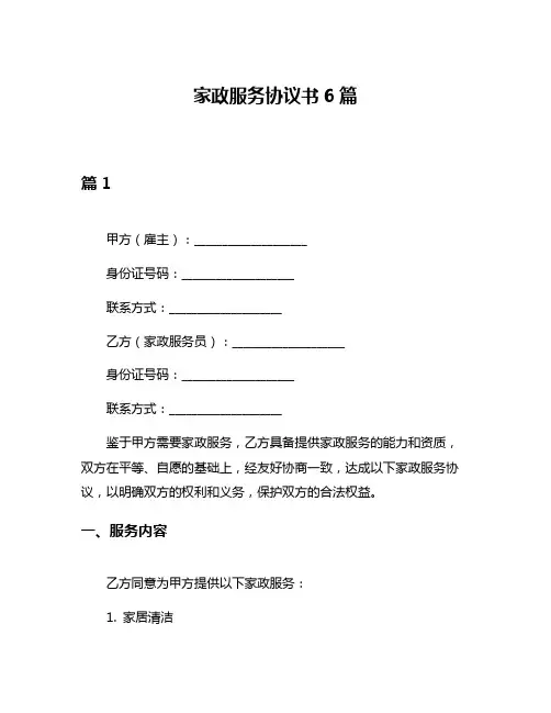家政服务协议书6篇