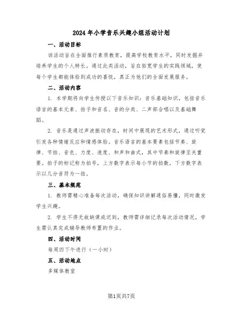 2024年小学音乐兴趣小组活动计划（四篇）