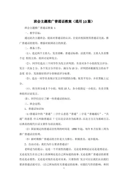 班会主题推广普通话教案(通用10篇)