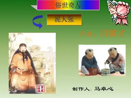 泥人张PPT1 人教版