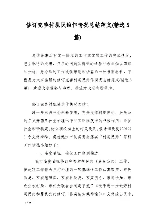 修订完善村规民约作情况总结范文(精选5篇)