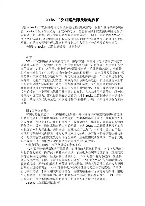 500kV二次回路故障及继电保护