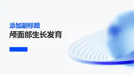 颅面部生长发育