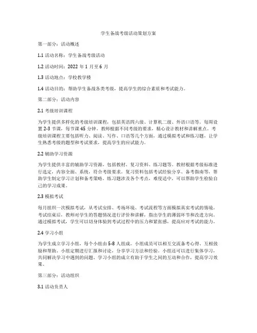 学生备战考级活动策划方案