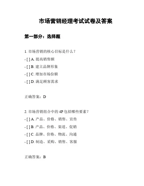 市场营销经理考试试卷及答案