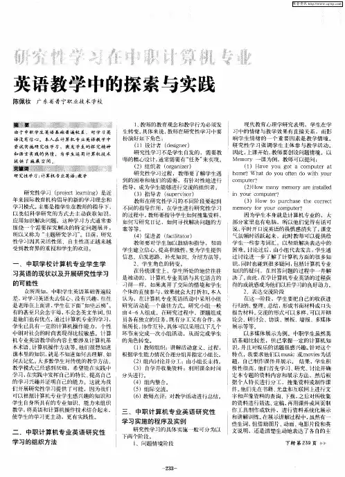 研究性学习在中职计算机专业英语教学中的探索与实践
