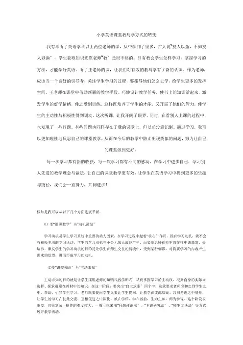 小学英语课堂教与学方式的转变