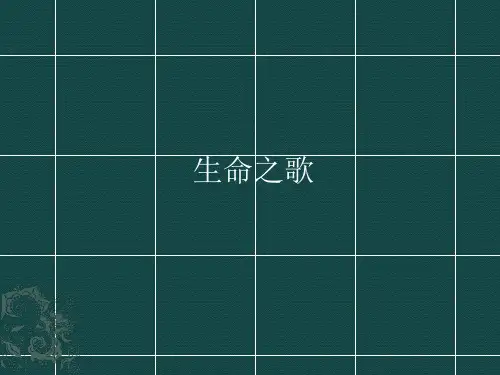花城版高中音乐必修(音乐鉴赏)生命之歌_课件1