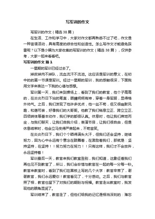写军训的作文（精选38篇）