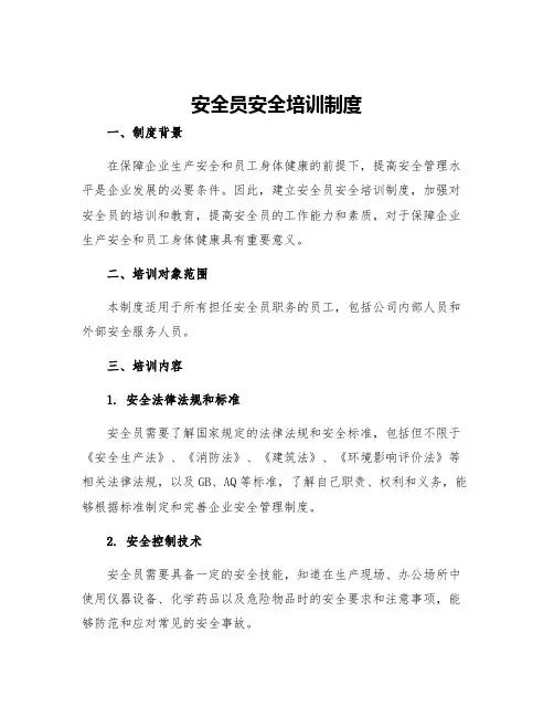 安全员安全培训制度