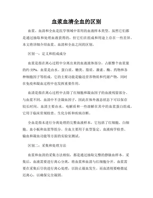 血浆血清全血的区别