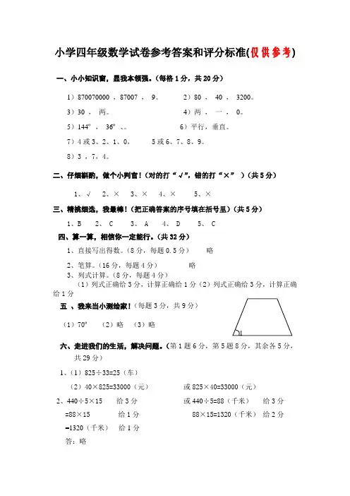 小学四年级数学试卷参考答案和评分标准(仅供参考)