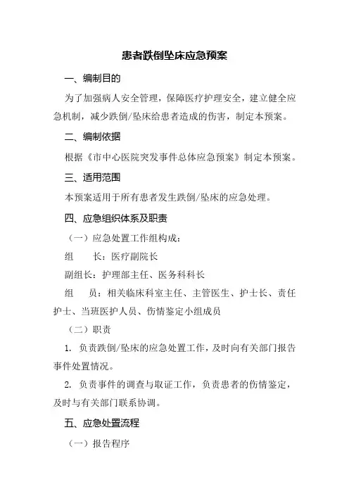患者跌倒坠床应急预案