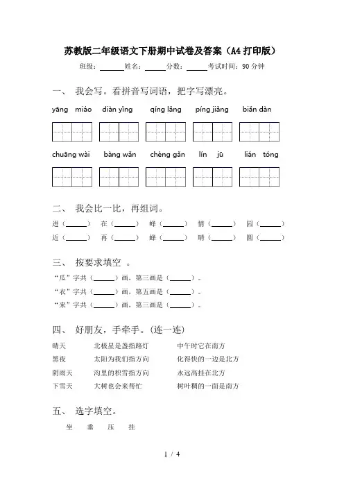 苏教版二年级语文下册期中试卷及答案(A4打印版)