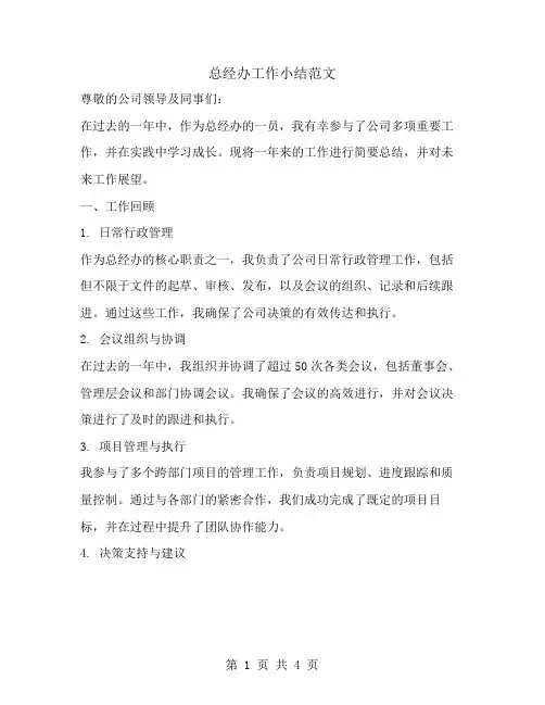 总经办工作小结范文