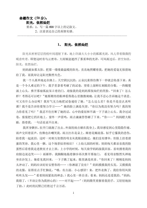 1.优秀作文《阳光,依然灿烂》