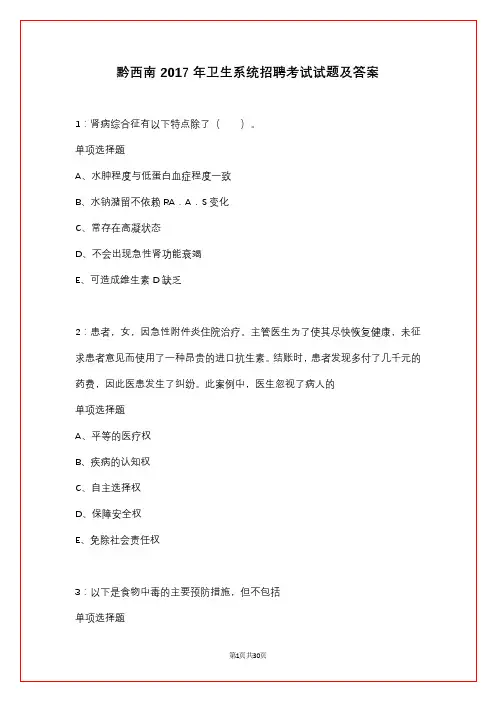 黔西南2017年卫生系统招聘考试试题及答案