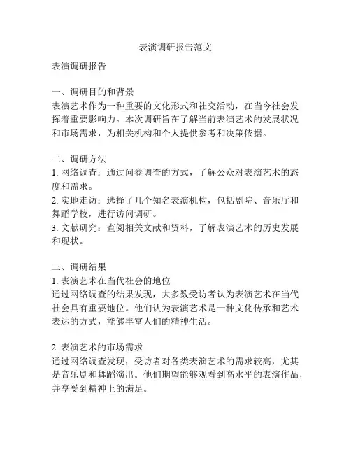 表演调研报告范文