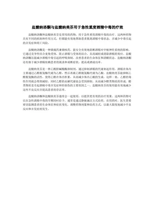 盐酸纳洛酮与盐酸纳美芬用于急性重度酒精中毒的疗效