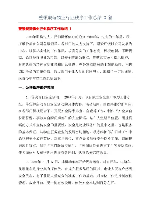 整顿规范物业行业秩序工作总结3篇