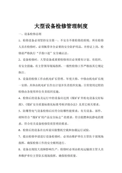 大型设备检修管理制度计划