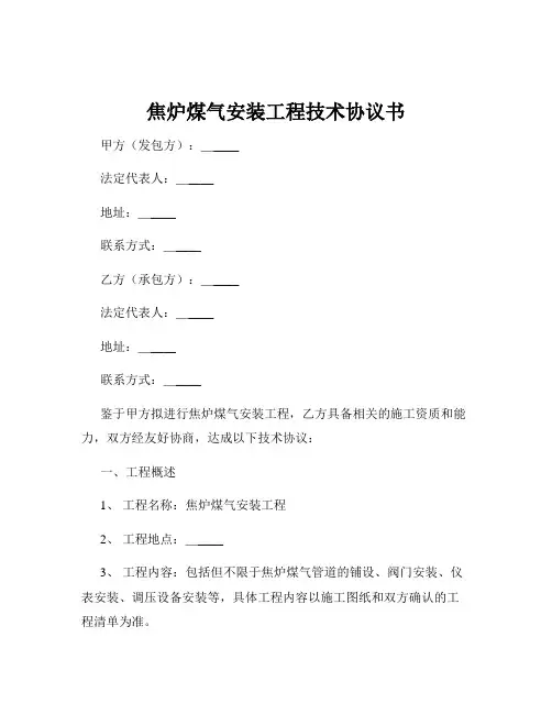焦炉煤气安装工程技术协议书