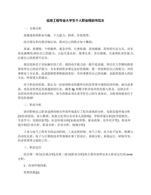 信息工程专业大学生个人职业规划书范文