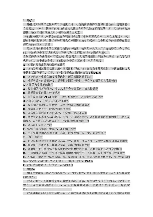 C、Mn、Si、S、P、Cr、Mo元素在钢中的作用和热处理时的影响