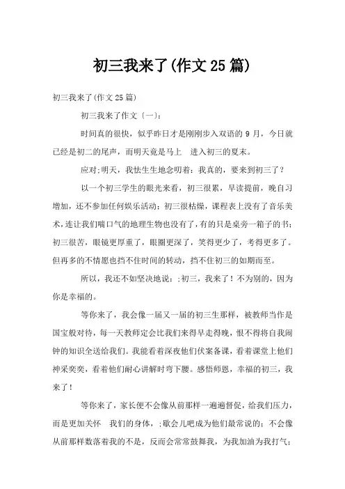 初三我来了(作文25篇)