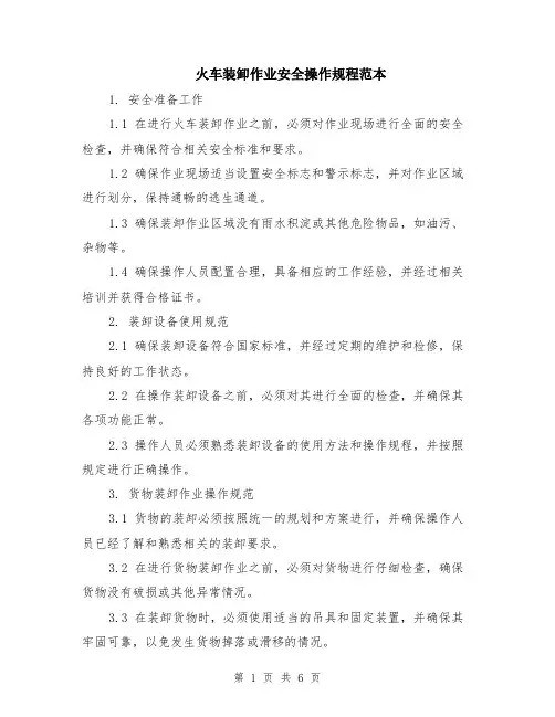 火车装卸作业安全操作规程范本（2篇）