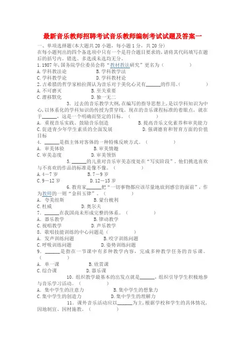 最新音乐教师招聘考试音乐教师编制考试试题及答案