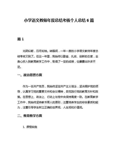 小学语文教师年度总结考核个人总结6篇