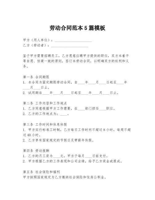 劳动合同范本5篇模板