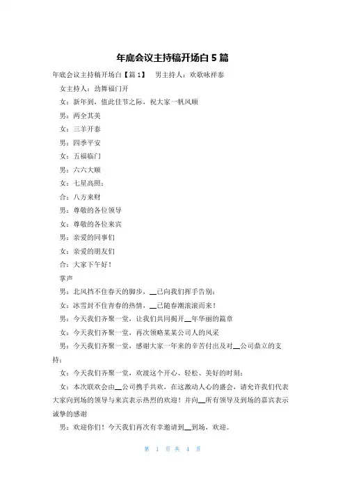 年底会议主持稿开场白5篇