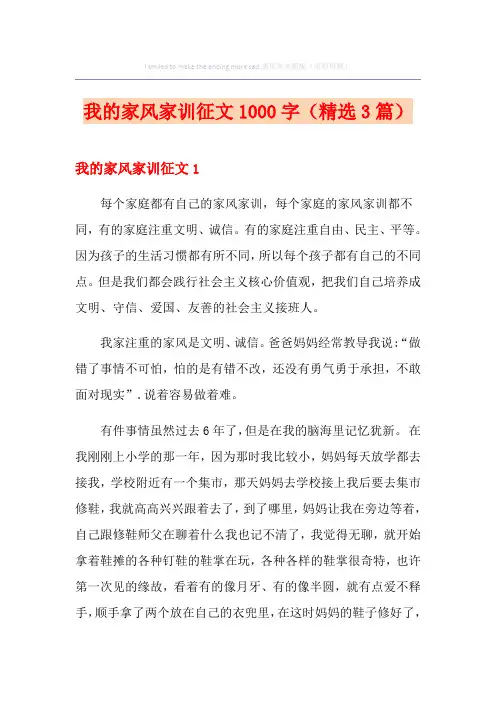 我的家风家训征文1000字(精选3篇)