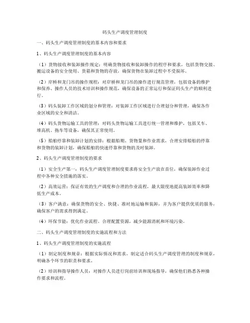 码头生产调度管理制度