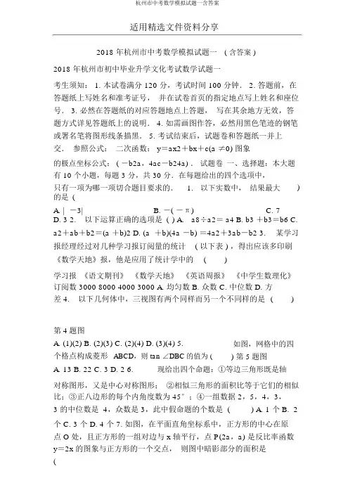 杭州市中考数学模拟试题一含答案