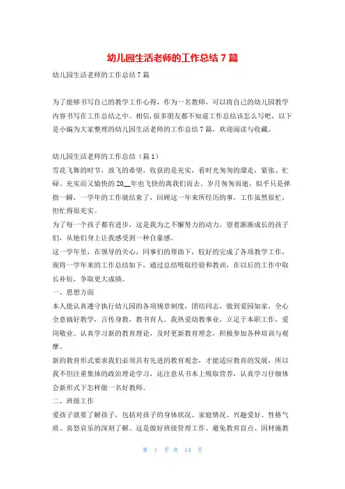 幼儿园生活老师的工作总结7篇学习啦