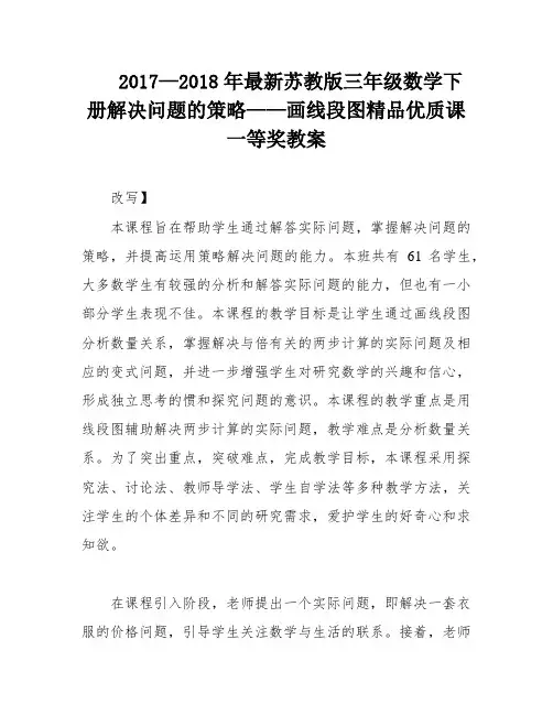 2017—2018年最新苏教版三年级数学下册解决问题的策略——画线段图精品优质课一等奖教案