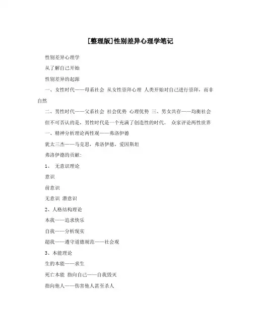 [整理版]性别差异心理学笔记