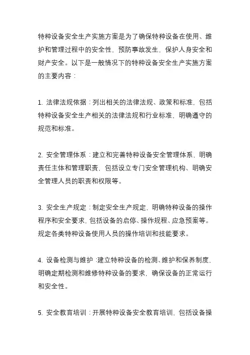 关于做好特种设备安全生产的实施方案