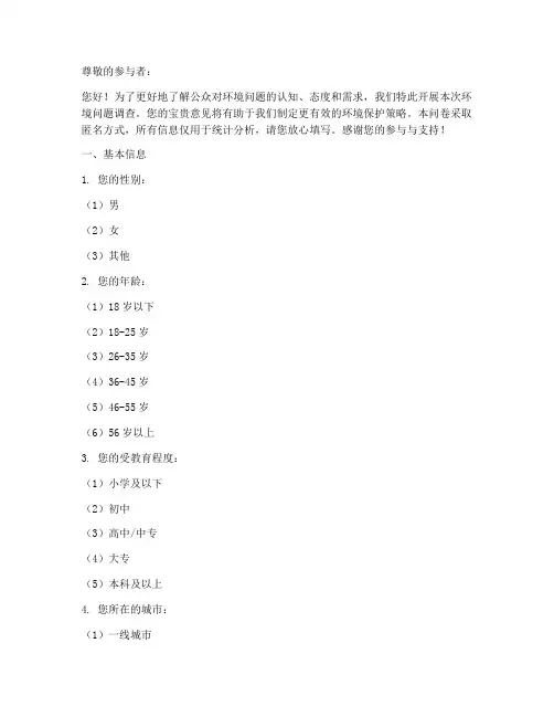 环境问题调查问卷模板