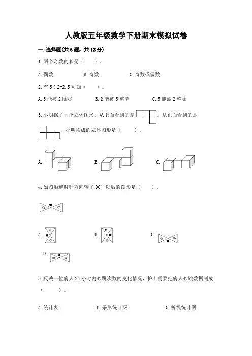人教版五年级数学下册期末模拟试卷附完整答案(历年真题)