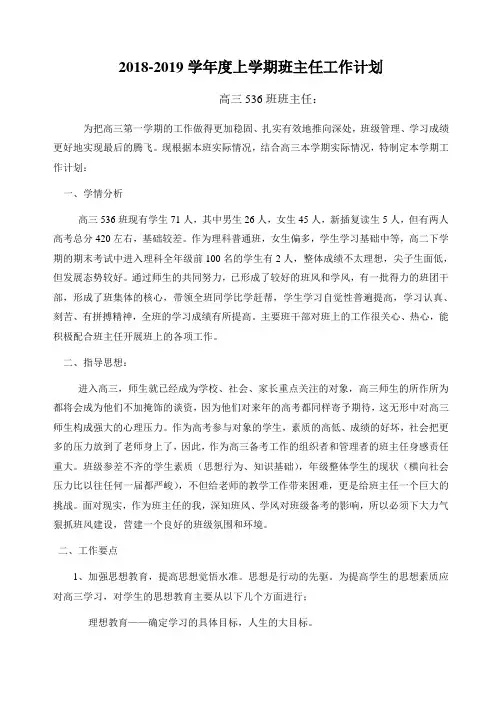2018高三上学期班主任工作计划