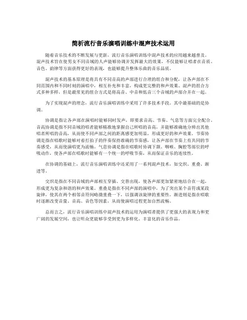 简析流行音乐演唱训练中混声技术运用