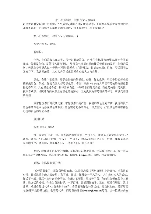 女儿给爸妈的一封信作文五篇精选 