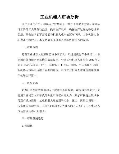工业机器人市场分析